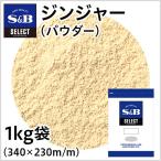 セレクト ジンジャー パウダー 袋1kg SB S&B エスビー