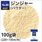 エスビー食品 セレクト ジンジャー パウダー 袋 100g 業務用 しょうが 生姜 ショウガ お徳用 公式