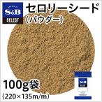 セレクト セロリーシード パウダー 袋100g 業務用 ス