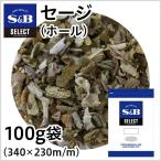 セレクト セージ ホール 袋100g 業務