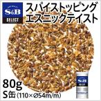 セレクト トッピングスパイス/エスニックテイスト/S缶80g S&B SB エスビー食品