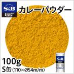  select карри пудра S жестяная банка 100g для бизнеса специя трава приправа карри ручная работа карри порошок большая вместимость специя карри es Be еда официальный 