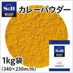 セレクト カレーパウダー 袋1kg 業務用 スパイス ハーブ 香辛料 カレー 手作りカレー 粉末 大容量 スパイスカレー エスビー食品公式