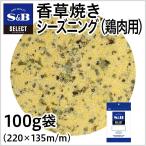セレクト 香草焼きシーズニング（�
