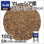 セレクト マレーシア産ブラックペッパー グラインド S缶 100g こしょう 産地指定 黒胡椒 スパイス 調味料 カレー エスビー食品公式