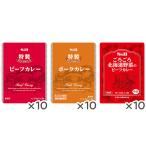 業務用レトルトカレー３種類３０食セット　カレー レトルトカレー 備蓄 ローリングストック エスビー食品公式