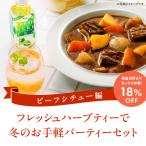 ショッピングママン フレッシュハーブティー・シチューでパーティーセット 送料無料 フレッシュハーブティー シチュー 洋風調味料 エスビー食品公式 S&B