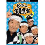  номер комплект рождение 40 anniversary commemoration запись 8 час .yo! все участник набор 2008