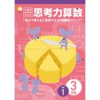 七田式教材（しちだ）　小学生プリント3年思考力算数