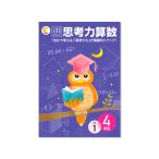七田式教材（しちだ）　小学生プリント4年生 算数