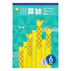 七田式教材（しちだ）　小学生プリント6年生 算数
