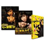 リーガル・ハイ 1st & 2nd シーズン DVD-BOX + スペシャルドラマ DVDセット