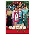 映画「信長協奏曲」 スタンダード・エディションDVD