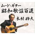 木村好夫 / ムード・ギター昭和歌謡百選 CD5枚組