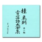 桂米朝 上方落語大全集 第一期 CD10枚組 別冊解説・速記本付/ボックスケース入り