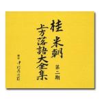 桂米朝 上方落語大全集 第二期 CD10枚組 別冊解説・速記本付/ボックスケース入り