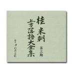 桂米朝 上方落語大全集　第三期　CD10枚組　別冊解説・速記本付／ボックスケース入り