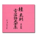 桂米朝 上方落語大全集　第四期　CD10枚組　別冊解説・速記本付／ボックスケース入り