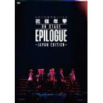 ショッピングbts dvd BTS（防弾少年団） / 2016 BTS LIVE ＜花様年華 on stage ： epilogue〜Japan Edition〜＞ （DVD：通常盤）