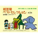 紙芝居ベストセレクション　第3集 （全10巻） 童心社