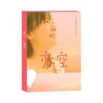 恋空　プレミアム・エディション（2枚組）　DVD
