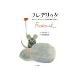フレデリック レオ＝レオニ／作 外国の絵本 - 最安値・価格比較