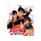 スケバン刑事 3部作一挙見Blu-ray - 最安値・価格比較 - Yahoo