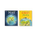 イラスト地図で学ぶ　アトラス（全2冊）