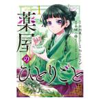 コミック　ビッグガンガン　薬屋のひとりごと 1-12巻セット