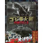 ゴジラ大鑑 東宝特撮作品全史 ゴジラ70年記念 講談社／編 サブ
