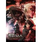 劇場版 「進撃の巨人」〜クロニクル〜　D