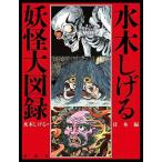 水木しげる　妖怪大図録　日本編