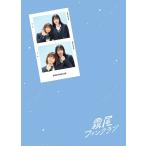 実写版 霧尾ファンクラブ Blu-ray-BOX