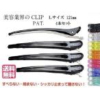 ショッピングヘアクリップ クリップ 日本製 まとめ買い 美容業界 特許 ダッカール 121ｍｍ 4本セット