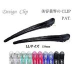 美容業界 特許 ダッカール LLサイズ日本製 138mm 2本セット