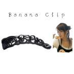 バナナクリップ 透かし唐草 バネ開閉型