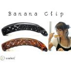 ショッピングバナナクリップ バナナクリップ 格子模様スカシ バネ開閉型