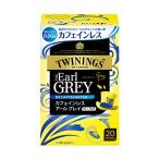 トワイニング カフェインレス アー�