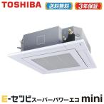 AUEA08077JM 業務用エアコン 東芝 天井カセット4方向 スーパーパワーエコmini 3馬力 シングル ワイヤード 単相200V