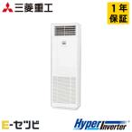 ショッピング今だけクーポン ＜1000円OFFクーポン＞FDFV805HB5SA 三菱重工 HyperInverter 床置形 3馬力 シングル 三相200V ワイヤード 業務用エアコン