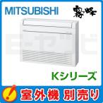 MFZ-K4022AS-W-IN 三菱電機 K 床置形 14畳程度 単相200V ワイヤレス ハウジングエアコン 室内機単品