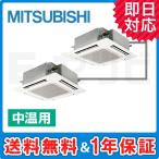 中温用エアコン PLGX-P10MBR 三菱電機 天井カセット4方向 冷房専用 中温用エアコン 10馬力 同時ツイン 三相200V ワイヤード