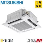 PLZ-ERMP80SH5 三菱電機 天井カセット4方向 i-スクエア スリムER 3馬力 シングル