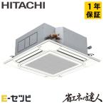 ショッピング今だけクーポン ＜1000円OFFクーポン＞RCI-GP112RSH8 日立 省エネの達人 てんかせ4方向 4馬力 シングル 三相200V ワイヤード 業務用エアコン