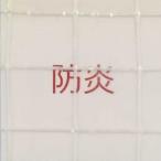 糸入り透明防炎ビニールシート デルマ350A（50m巻）