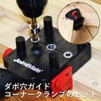 ダボ 穴 工具 穴あけ コーナークランプ セット 固定具 ドリル穴 ダボ穴ガイド ドリルガイド 穴あけガイド 木工用 ダボ穴あけ ダボ治具 治具 ダボ穴 ダボ穴ドリル