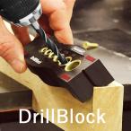 ドリルブロック ドリルガイド ドリル ガイド ダボ ドリルガイドダボ 穴あけガイド ダボ穴ガイド ドリル治具 ダボ穴治具 治具 穴あけ治具 ドリル穴ガイド ダボ穴