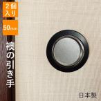 ふすまの引き手 2個 襖の引手 ふすま 引き手 引手 ひきて 交換 取替 修理 部品 和室 50mm 引き手釘5本 引き手釘 黒 シルバー 銀 日本製 取っ手 とって 取って