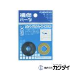 カクダイ KAKUDAI  水栓ハンドル内パッキン 20用 9175