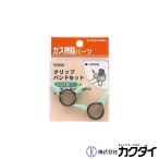 カクダイ KAKUDAI  クリップバンドセット 13ミリ用  9588B